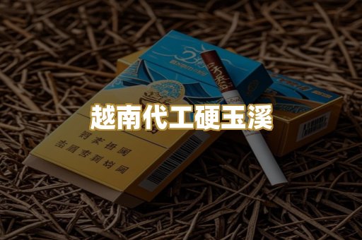 越南代工硬玉溪