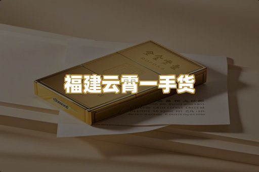 福建云霄一手货