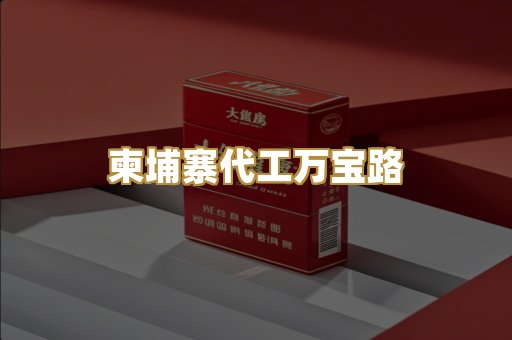 柬埔寨代工万宝路