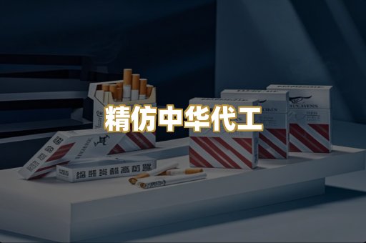 精仿中华代工