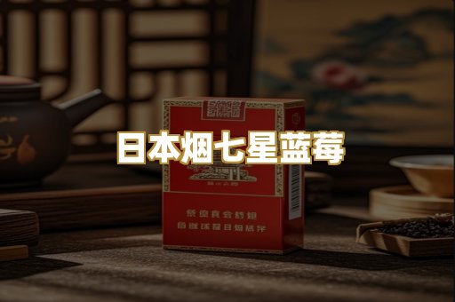 日本烟七星蓝莓